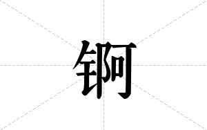 锕的笔顺