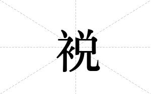 裞的笔顺