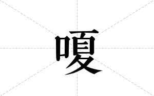 嗄的笔顺
