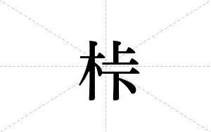 桛的笔顺