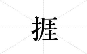 捱的笔顺
