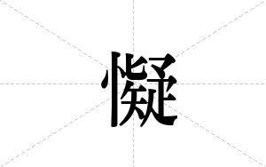 懝的笔顺