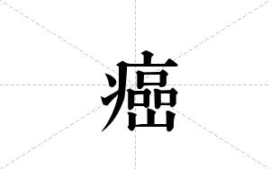 癌的笔顺
