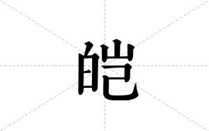 皑的笔顺