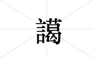 譪的笔顺