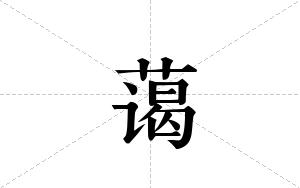 蔼的笔顺