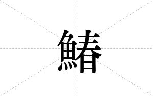 鰆的笔顺