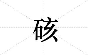 硋的笔顺