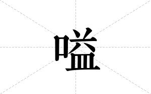 嗌的笔顺