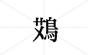 鴱的笔顺