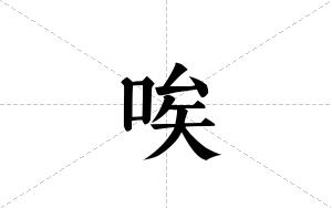 唉的笔顺