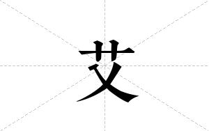 艾的笔顺
