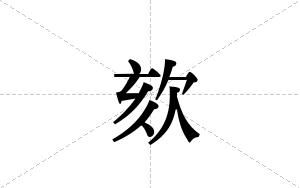 欬的笔顺