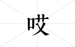 哎的笔顺