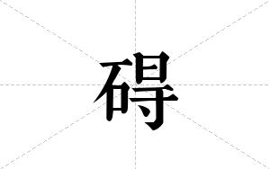 碍的笔顺