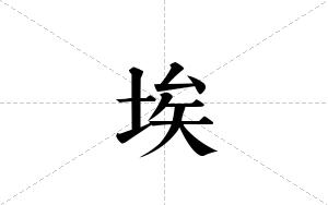 埃的笔顺