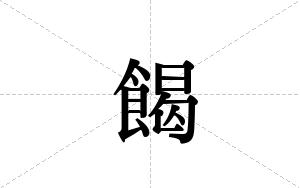餲的笔顺