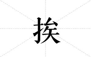 挨的笔顺