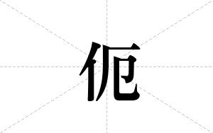 伌的笔顺