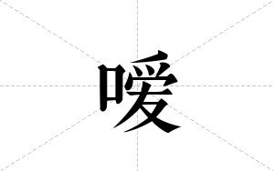 嗳的笔顺