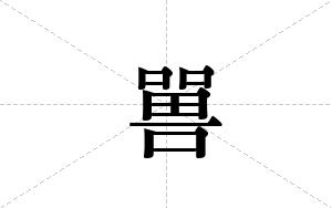 嘼的笔顺