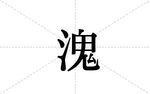 溾的笔顺