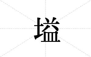 塧的笔顺