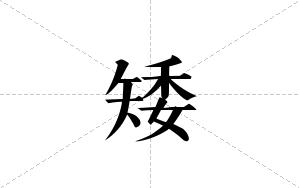 矮的笔顺