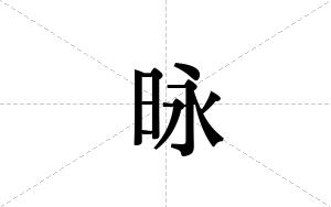 昹的笔顺