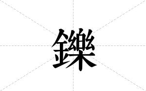 鑠的笔顺