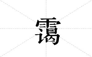 霭的笔顺
