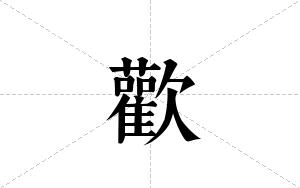 歡的笔顺