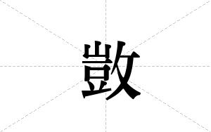 敳的笔顺
