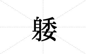 躷的笔顺