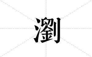 瀏的笔顺