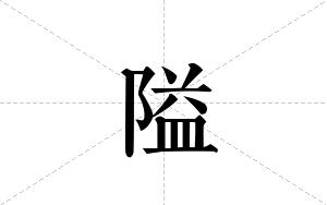 隘的笔顺