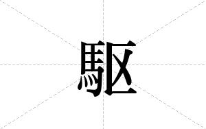 駆的笔顺