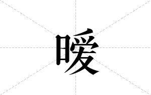 暧的笔顺