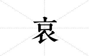 哀的笔顺