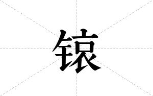 锿的笔顺
