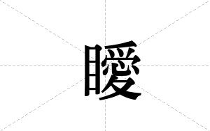 瞹的笔顺