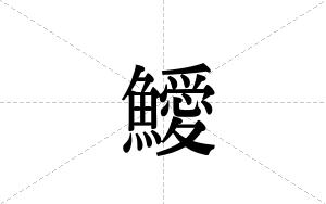 鱫的笔顺