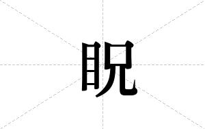 眖的笔顺