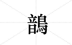 鶕的笔顺