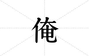 俺的笔顺