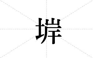 堓的笔顺