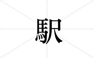 駅的笔顺