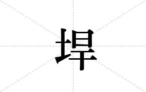 垾的笔顺