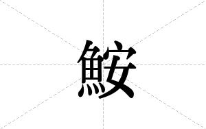 鮟的笔顺