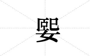 媐的笔顺